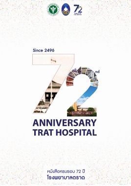 E-Book 72 ปี รพ.ตราด